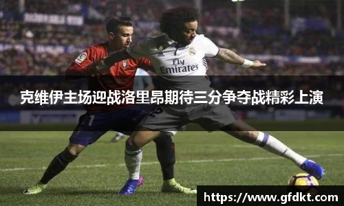 克维伊主场迎战洛里昂期待三分争夺战精彩上演