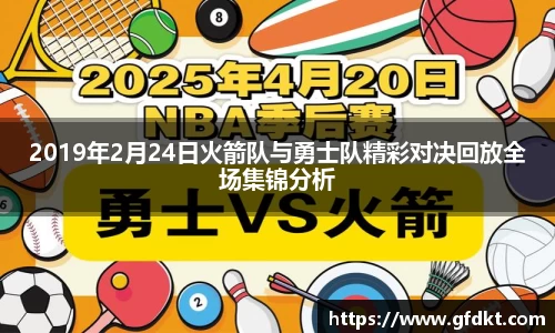 2019年2月24日火箭队与勇士队精彩对决回放全场集锦分析