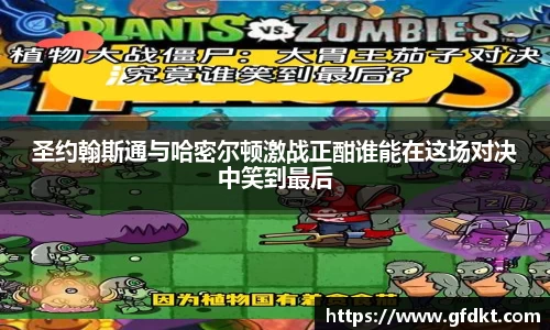 圣约翰斯通与哈密尔顿激战正酣谁能在这场对决中笑到最后