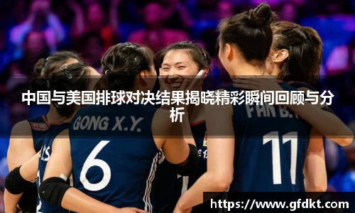 中国与美国排球对决结果揭晓精彩瞬间回顾与分析