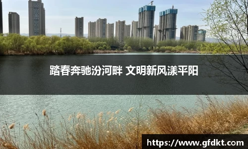 踏春奔驰汾河畔 文明新风漾平阳