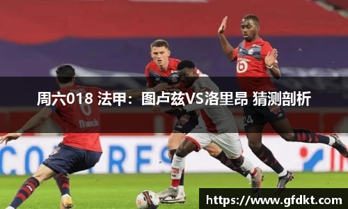 周六018 法甲：图卢兹VS洛里昂 猜测剖析
