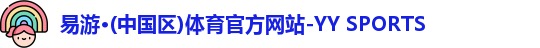 YY易游体育 YY易游体育